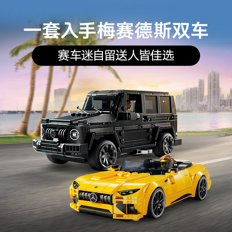 88VIP：LEGO 乐高 奔驰大G与梅赛德斯AMG G63双车76924车模积木益智玩具10岁+ 274.55