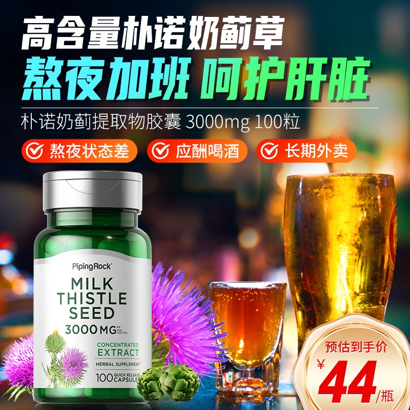 PipingRock 奶蓟草护肝片 高含量3000mg 100粒 42元（需买2件，共84元）