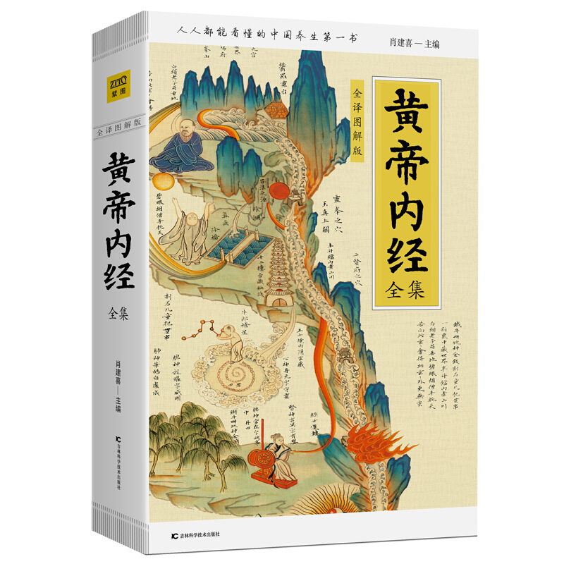 《黄帝内经全集》（全译图解版） 22元（满300-100，双重优惠）