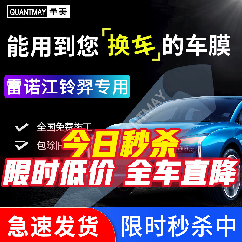 QUANTMAY 量美 适用于雷诺江铃羿汽车贴膜隔热防爆车窗防晒太阳膜前挡全车玻