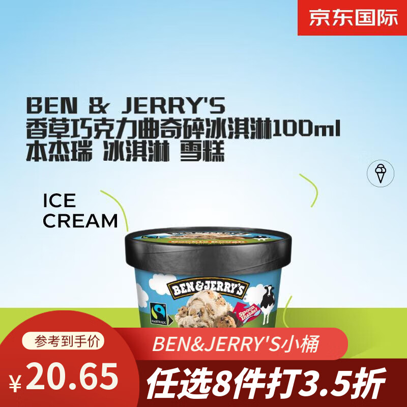 BEN&JERRY'S 香草巧克力曲奇碎冰淇淋100ml 10.06元