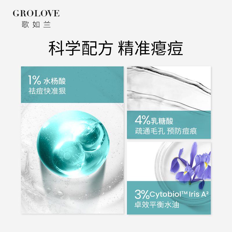 GROLOVE 歌如兰 祛痘修复精华液 125元（需用券）