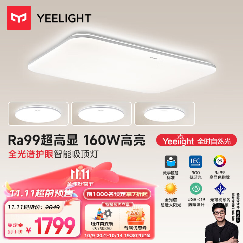 Yeelight 易来 led全光谱吸顶灯 灵犀2.0 ￥1849