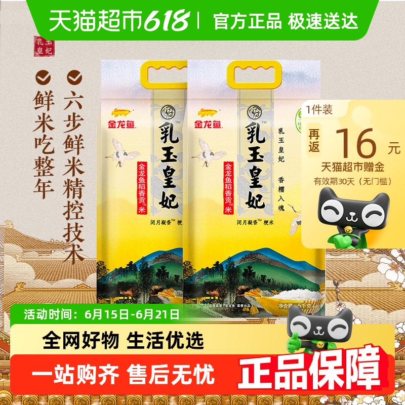 金龙鱼 乳玉皇妃 稻香贡米5kg*2 42.9元