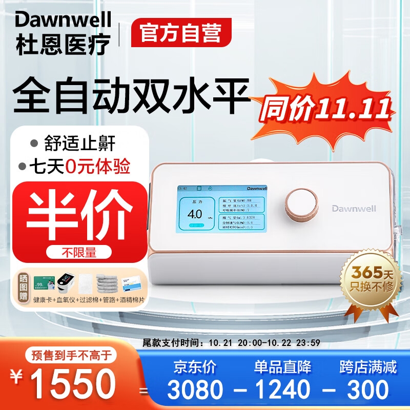 半价不限量：杜恩医疗 全自动双水平睡眠止鼾呼吸机 DH-A720k 1443元（需100元