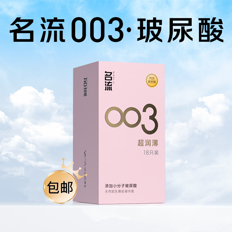 名流 003玻尿酸超薄安全套 18只 ￥7.4