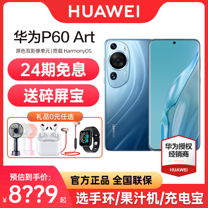 HUAWEI 华为 P60 Art 手机官方旗舰店官网正品旗舰新品P50/40 华为P60 Pro 70 7199元