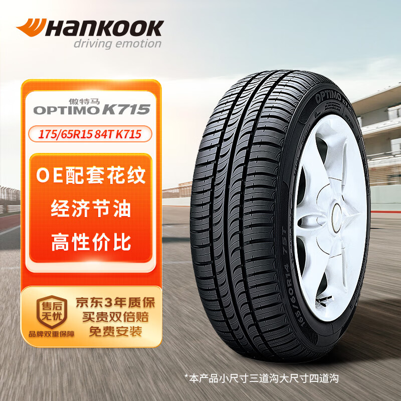 Hankook 韩泰轮胎 K715 汽车轮胎 经济耐磨型 175/65R15 84T ￥284.05