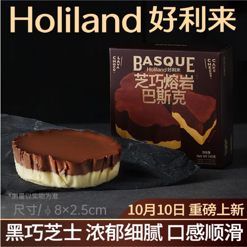 Holiland 好利来 芝巧熔岩巴斯克芝士乳酪蛋糕零食糕点甜品下午茶 巧克力芝