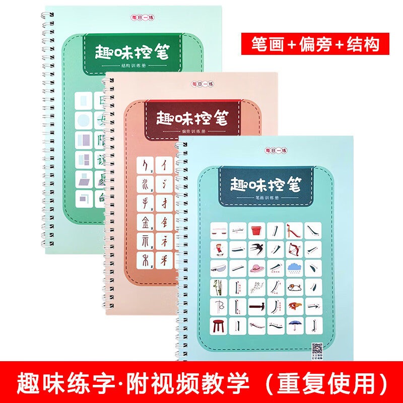 书行 趣味控笔字帖 笔画+偏旁+结构 3本套装 赠褪色笔芯20支+笔杆2支+握笔器2