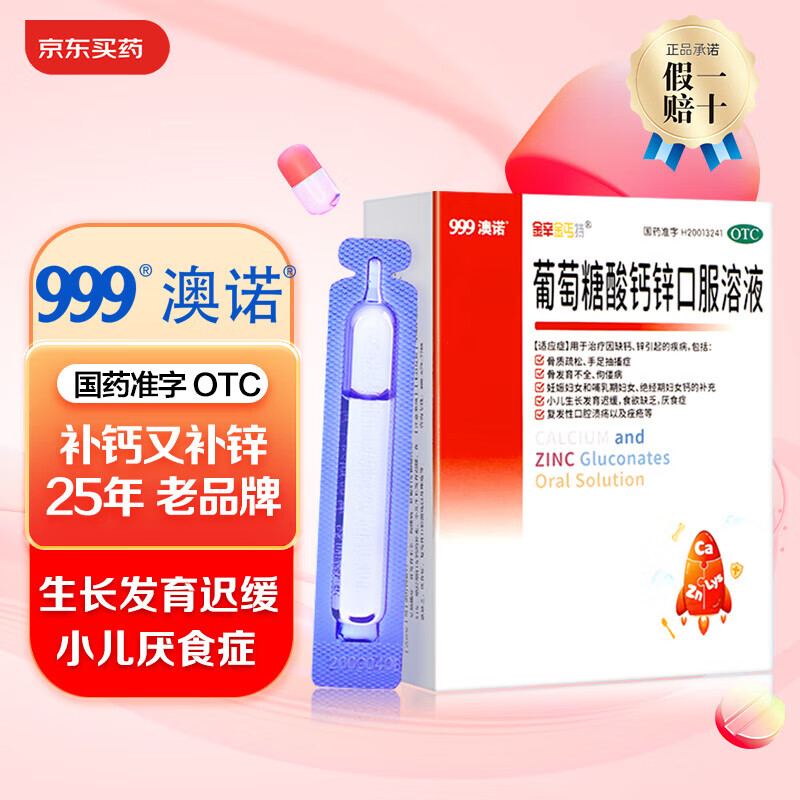 澳诺 葡萄糖酸钙锌口服溶液 10ml*24支(每支0.75元)