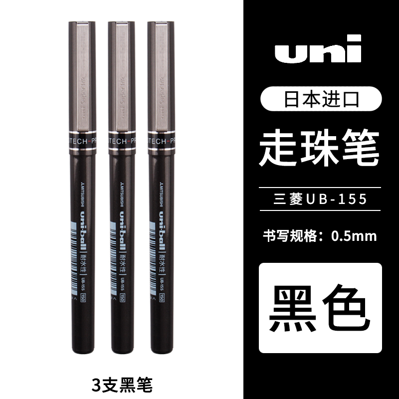 uni 三菱铅笔 日本uni三菱UB-155直液式中性笔学生用走珠笔0.5mm水性笔黑色签字