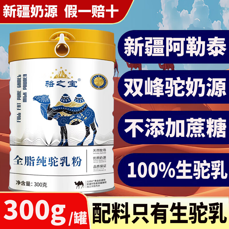 骆之宝 新疆有机纯骆驼奶粉 300g*2罐 无蔗糖 626.2元（需用券）