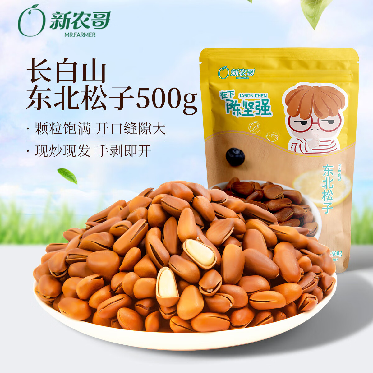 xinnongge 新农哥 东北松子袋装500g 49.52元（需用券）