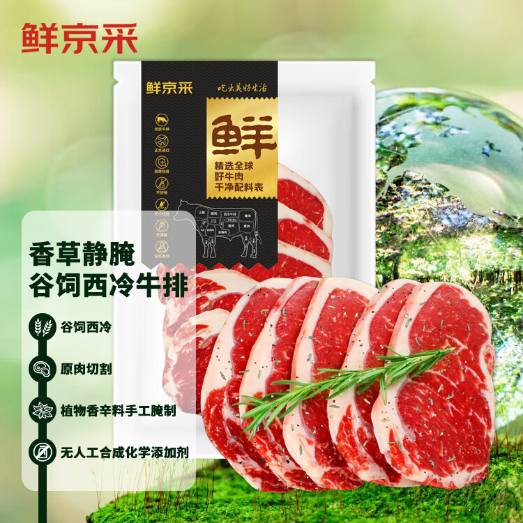 鲜京采 西冷牛排（180g*5片)900g 香草静腌款 71.9元（需买2件，需用券）