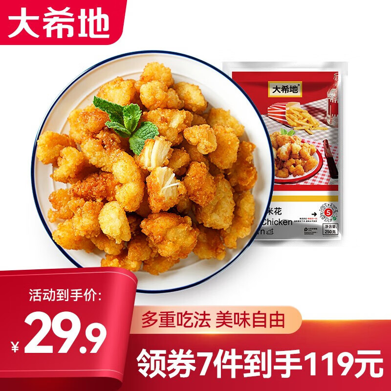 大希地 级 鸡米花250g*2件 多种组合套餐任选7件 ￥13.27