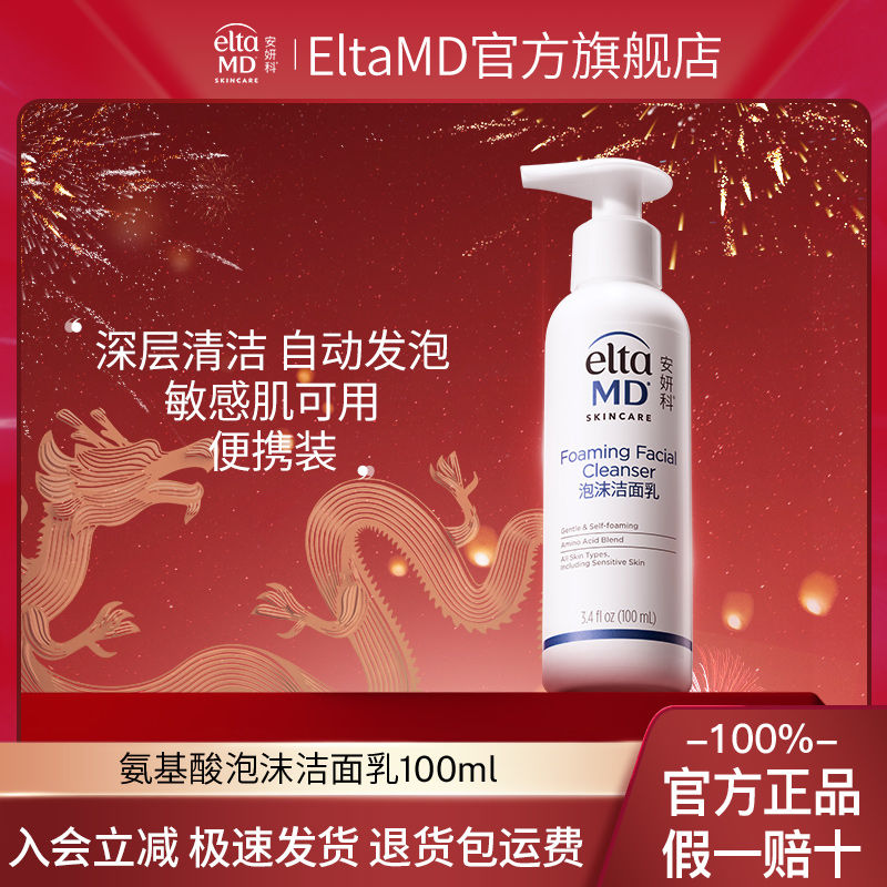 百亿补贴：EltaMD 安妍科 氨基酸泡沫型洗面奶温和洁面100ml 64.9元