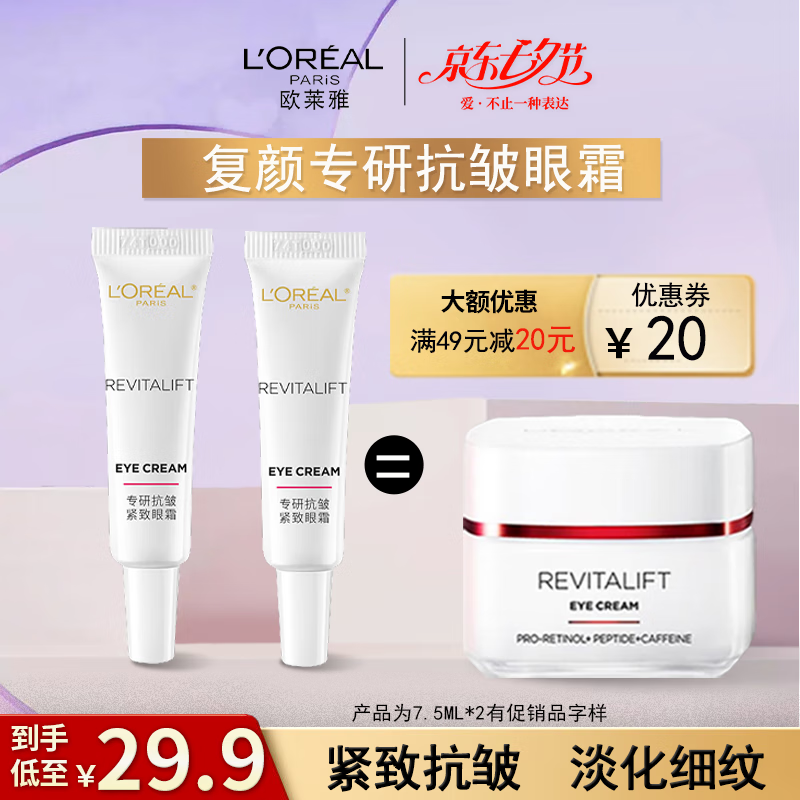 L'OREAL PARIS 欧莱雅（L'OREAL）眼霜视黄醇精粹抗皱淡化细纹补水保湿7.5ml提拉