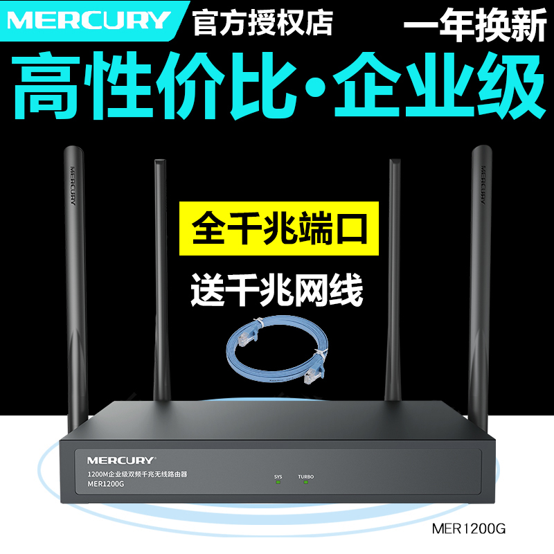 MERCURY 水星网络 MER1200G 1200M WiFi 5 企业路由器 黑色 123.68元