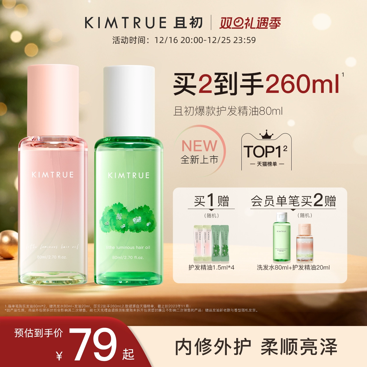 KIMTRUE且初护发精油女防毛躁头发柔顺修复卷发烫染栀子KT护发油 ￥69