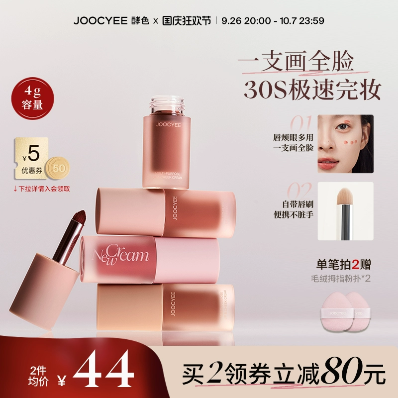 【2件减80】Joocyee酵色绒雾多用霜唇颊面颊氛围唇泥唇釉口红腮红 ￥79