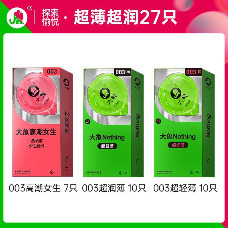 情人节好礼：大象 003超薄超润 27只（超薄003*20+玻尿酸003*7） 19.9元包邮（需