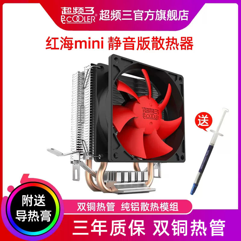 PCCOOLER 超频三 红海MINI电脑CPU散热器775/1150/1151/1155/AMD风冷风扇 26元