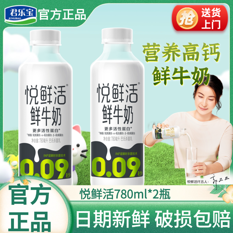 百亿补贴：JUNLEBAO 君乐宝 高钙营养悦鲜活鲜牛奶780ml*2瓶生牛乳学生儿童纯