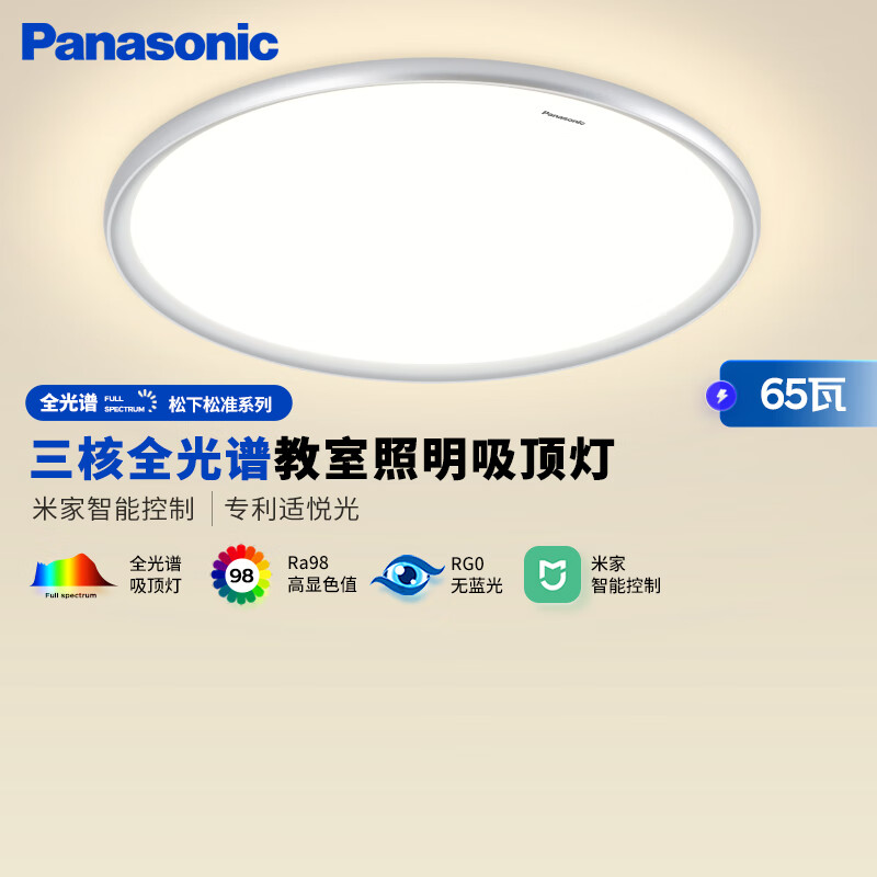 Panasonic 松下 吸顶灯全光谱松准教室照明护眼灯65瓦三核低蓝光HHXS7005 955.4元