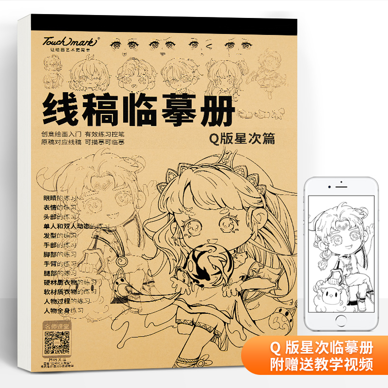 touch mark 漫画描摹本动漫人物绘画入门手绘练习册素描小学生专用画册白描