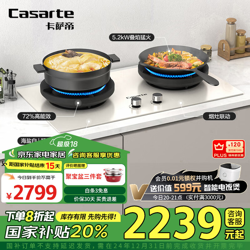 Casarte 卡萨帝 星悦小炫风 CDZ5U9 燃气灶天然气 白色 5.2kw ￥1654.24