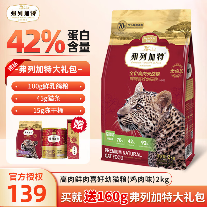 FREGATE 弗列加特 成猫猫粮 2kg 135元（需用券）