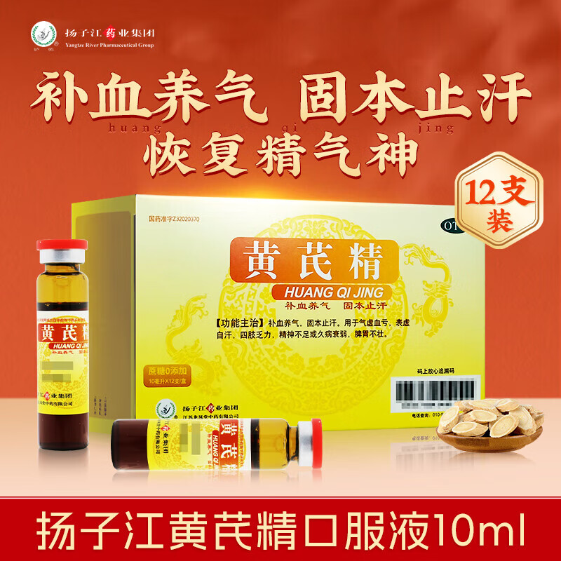 值选：扬子江 黄芪精口服液 10ml*12支*3盒 补血养气 固本止汗 用于气虚血亏 