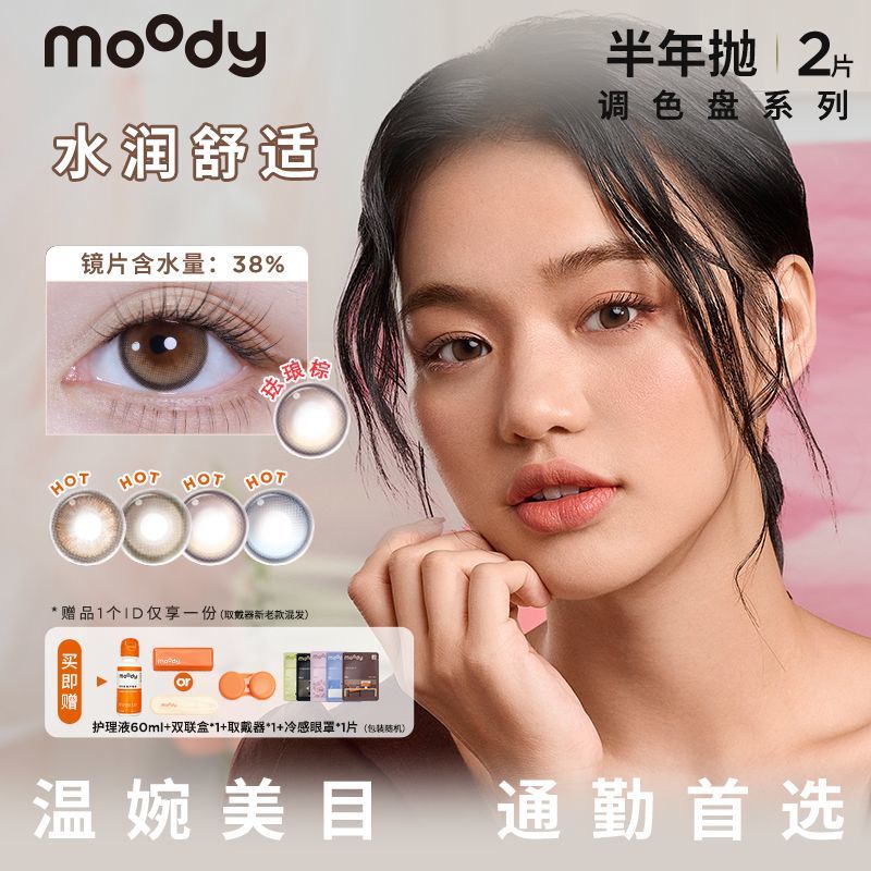 清凉一夏：moody 调色盘半年抛2片装隐形眼镜自然大小直径 28.9元下单送护理