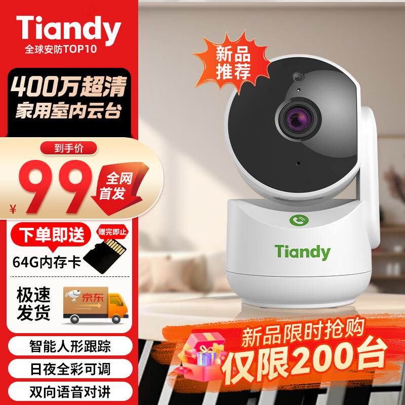 移动端、京东百亿补贴：Tiandy 天地伟业 无线摄像头400万 含64G卡 99元