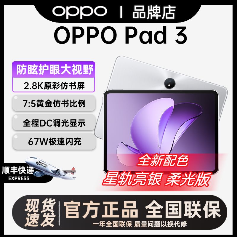 百亿补贴：OPPO Pad 3 平板电脑学习办公绘画游戏商务平板 12+256G 2677元