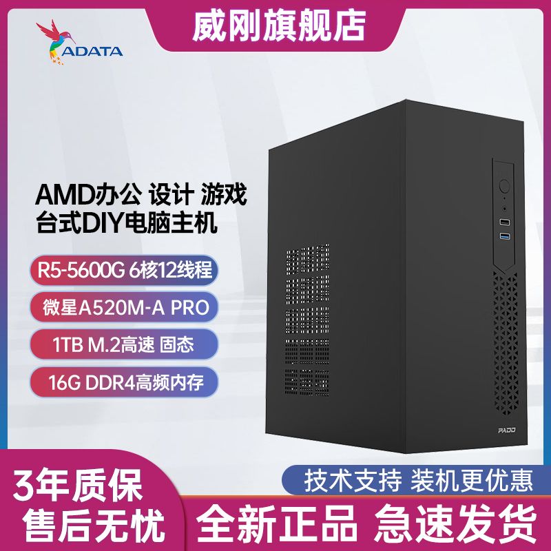 百亿补贴：ADATA 威刚 AMD锐龙5600G 16G 1T台式电脑办公设计家用游戏主机组装 13