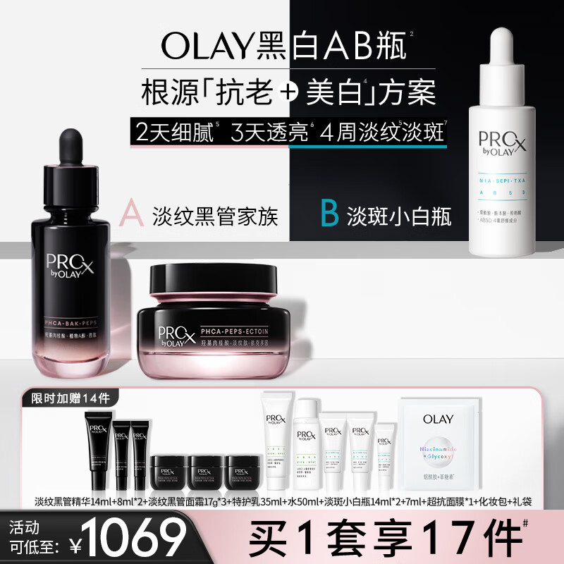 OLAY 玉兰油 护肤套装 (黑管紧颜淡纹精华露 30ml+面霜 50g+淡斑小白瓶皙颜祛斑