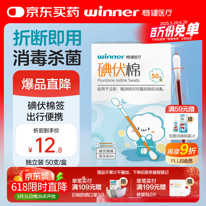 穩健醫療 穩健醫用碘伏消毒液棉簽棉棒50支/盒 獨立裝雙頭折斷式棉簽成人