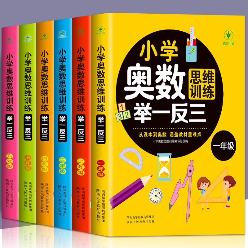 《小学奥数思维训练举一反三》（1-6年级任选） 7.8元（需用券）