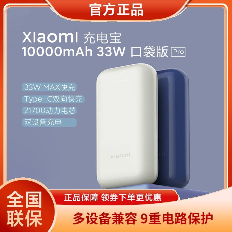 Xiaomi 小米 MI 小米 Xiaomi 小米 MI 小米 充电宝 10000mAh 移动电源 33W 口袋版 Pro深