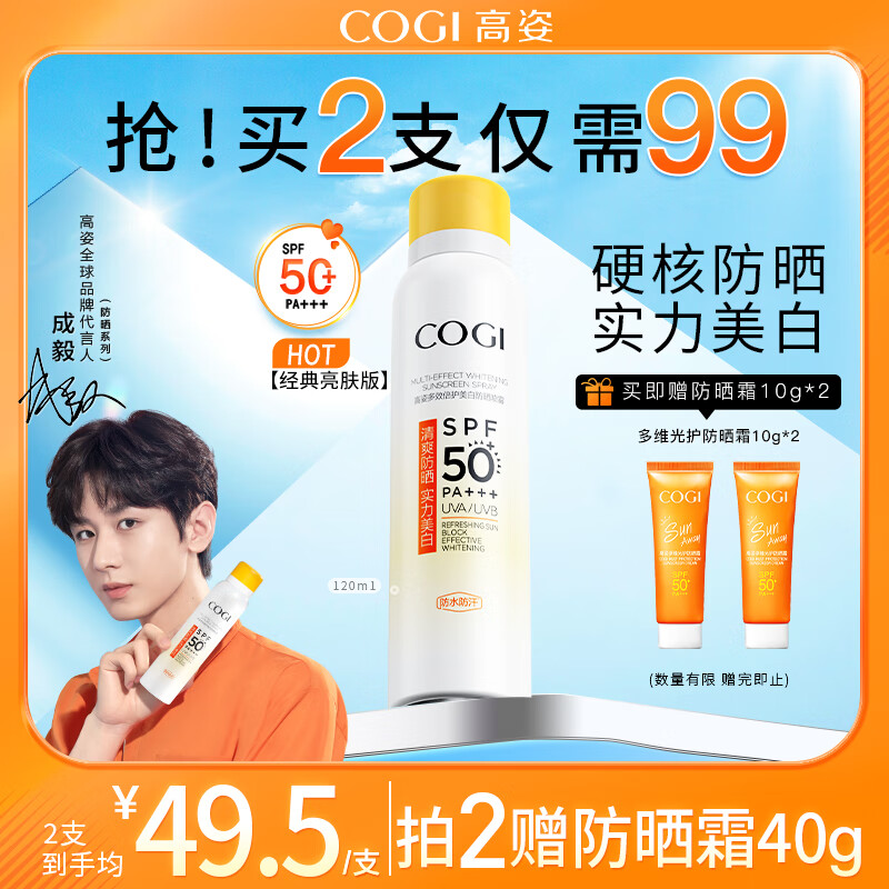 COGI 高姿 多效倍护美白防晒喷雾 SPF50+ PA+++ 120ml ￥29.5