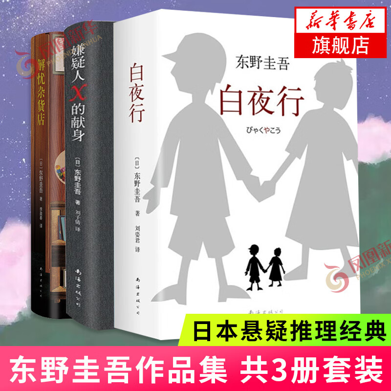 东野圭吾四大推理套装小说作品集系列单本套装可自选 假面游戏 恶意解忧