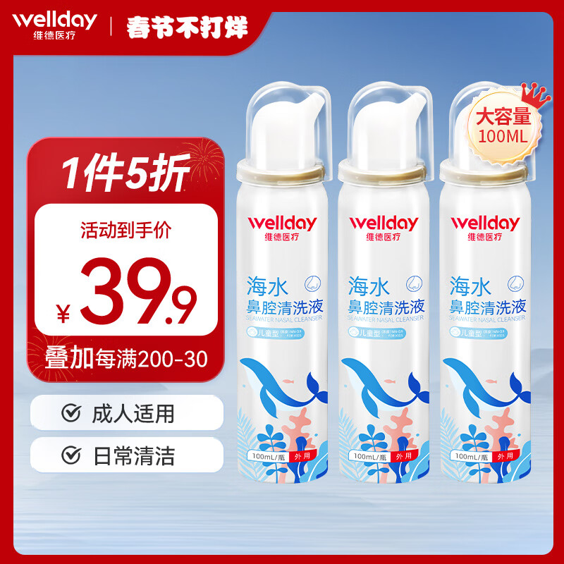 WELLDAY 维德 儿童生理盐水洗鼻器 等渗100ml*3 25元（需用券）