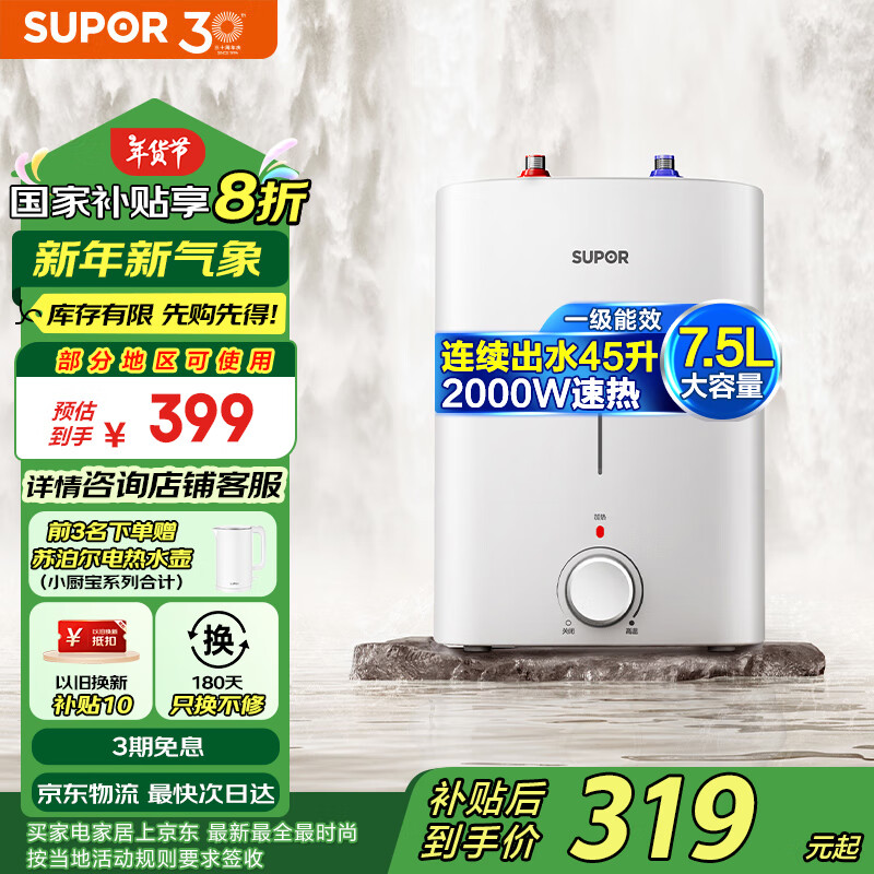 SUPOR 苏泊尔 一级能效7.5L迷你电热水器 小厨宝厨房热水器速热式 2000W家用储