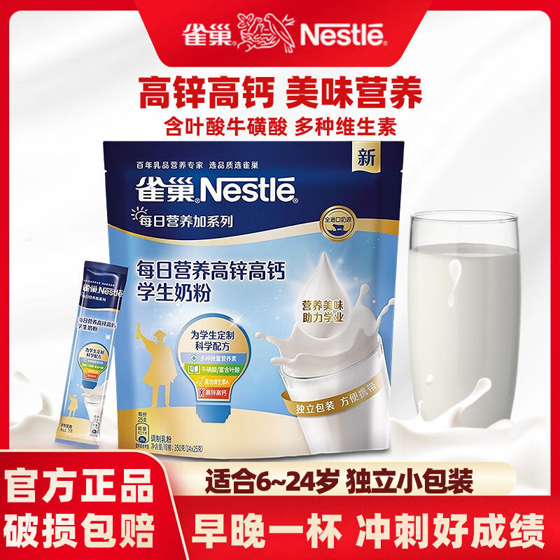 Nestlé 雀巢 每日营养学生奶粉袋装 350g 25g*14袋(送红杯) 33.9元（需用券）