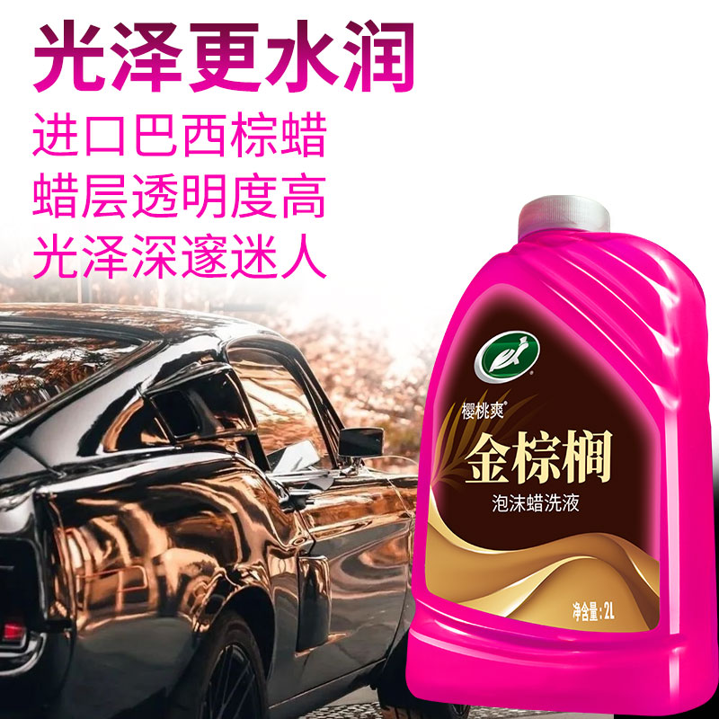 Turtle Wax 龟牌 樱桃爽洗车液水蜡泡沫白车专用清洁上光高泡强力去污黑车用