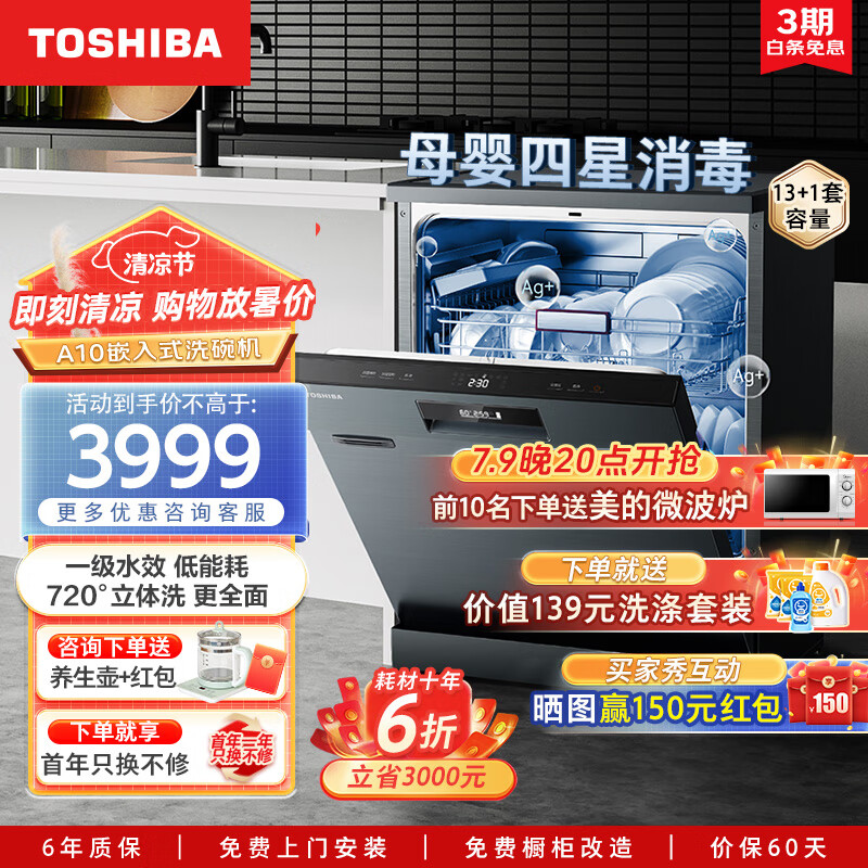 TOSHIBA 东芝 DWA10-1413 独嵌两用洗碗机 14套 3421.8元（需用券）