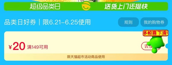 天猫超市 超级品类日 领满149-20 元优惠券