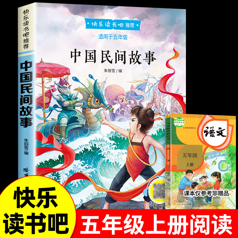 《快乐读书吧：中国民间故事》（五年级上） 5.8元（需用券）